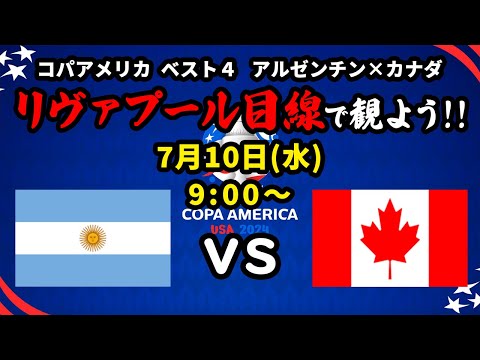 頑張れマッカ！アルゼンチンvsカナダをリヴァプール目線で一緒に観戦しよう！コパアメリカ準決勝【同時視聴＆応援配信】