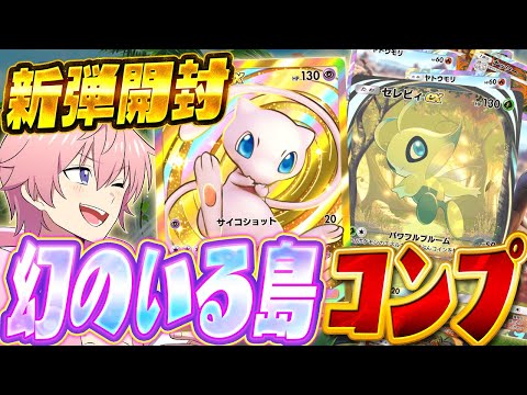 【ポケポケ】新パック！『幻のいる島をコンプリート出来るまで』何円かかるのか検証したら奇跡起きたWWW【Pokémon Trading Card Game Pocket】【すとぷり】【ポケカ】