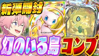 【ポケポケ】新パック！『幻のいる島をコンプリート出来るまで』何円かかるのか検証したら奇跡起きたWWW【Pokémon Trading Card Game Pocket】【すとぷり】【ポケカ】