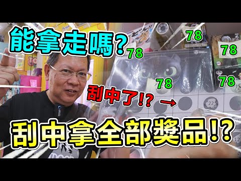 《刮中竟然可直接拿全部獎品！能幸運刮中拿走嗎？》挑戰無檔板機台，能順利少少出，中大獎嗎？【yan爸夾娃娃系列#166】