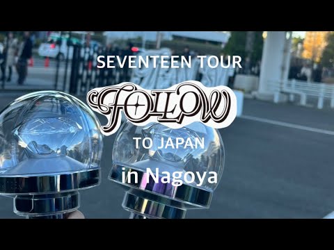 【CARAT vlog】SEVENTEEN TOUR 'FOLLOW' TO JAPAN in名古屋/バンテリンドーム ナゴヤ/古参オタクの参戦記録/세븐틴