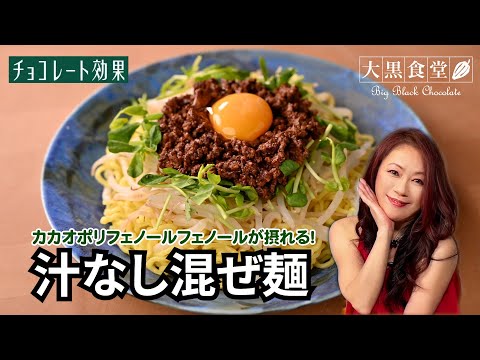 大黒摩季の大黒食堂『汁なし混ぜ麺！』夏バテしやすい時期に、食べたくなるレシピ！【第一回】