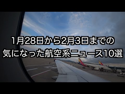 1月28日から2月3日までの航空系ニュース10選