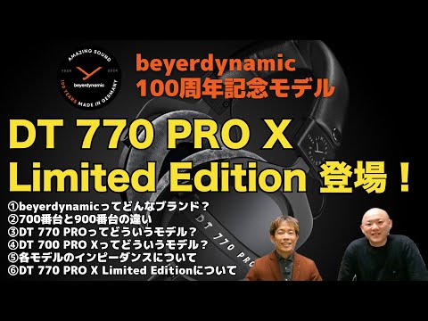 beyerdynamic 100周年記念！数量限定モデル DT 770 PRO X LIMITED EDITIONのご紹介