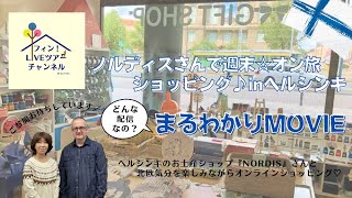 【オンライン配信】ノルディスさんで週末☆オン旅ショッピング♪ in ヘルシンキってどんな配信？まるわかりMOVIE