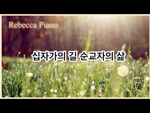 십자가의 길 순교자의 삶-생활성가/레베카피아노/묵상피아노/가톨릭피아노/CCM