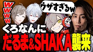 【3Dで初マッチ！】だるま＆SHAKAにひっかけクイズ出したらまさかのブチギレ！？ #くろなん