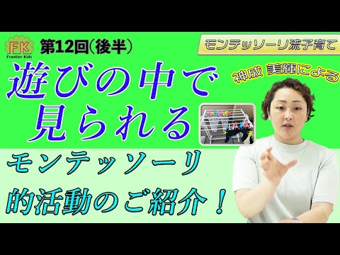 【モンテッソーリ活動】子どもたちの遊びの中に見られるモンテッソーリ的な活動についてご紹介します！【第12回(後半)モンテッソーリ流子育て】