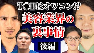 3万円の手術が実は50万円…大手美容外科の裏事情【ドラゴン細井コラボ】