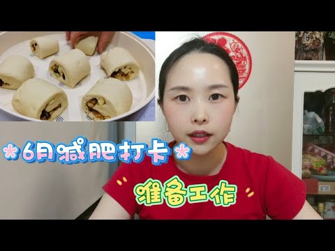 6月减肥打卡马上开始了！食材准备好，假期后开始更新食谱