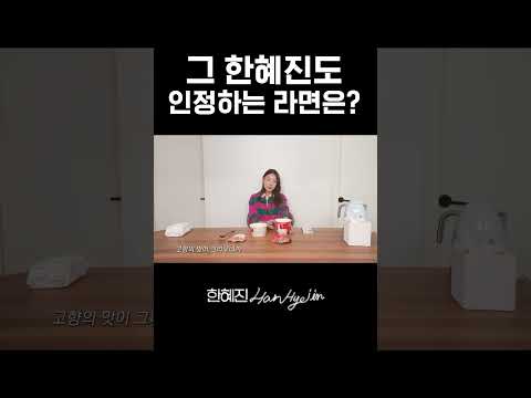 해외가면 생각나는 얼큰한 맛 #한혜진 #라면 #해외여행 #shorts