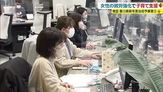 「キャリアか子どもか…」働く女性の悩み解消へ　企業とのマッチングを県が支援【香川】 (23/03/02 18:00)