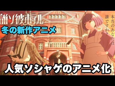 ゲームを遊ばないほうがアニメを楽しめると思いますよ【誰ソ彼ホテル】