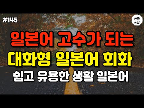 [일본어] 어렵게 외우지 마세요! 듣기만하면 무조건 외워지는 대화형 일본어 회화 모음 ㅣ #일본어