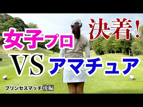 ⛳️【アマチュアはプロに通用するのか！？】プリンセスマッチ鈴木恵子プロ後編