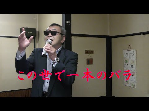 まかせなりゆき　歌放浪記　この世で一本のバラ（家庭料理穂）