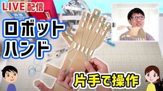 【工作LIVE】自分の指と一緒に動く、ロボットハンドを作りました