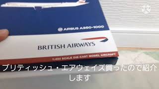 ブリティッシュ・エアウェイズを買ったので開封 エアバスA350