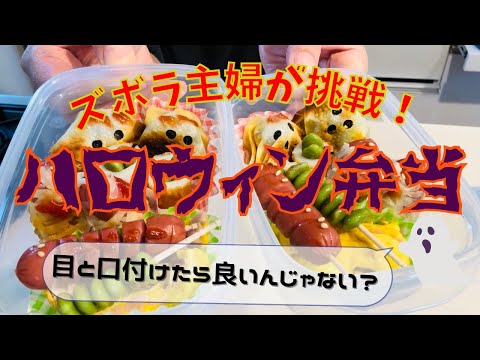 【お弁当】目と口付けたらハロウィン仕様と思っているずぼら主婦