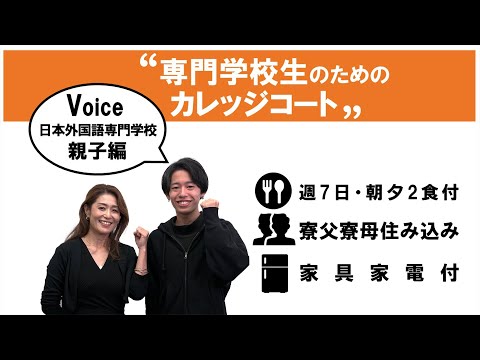 【専門学校生のためのカレッジコート】保護者・入居者インタビュー