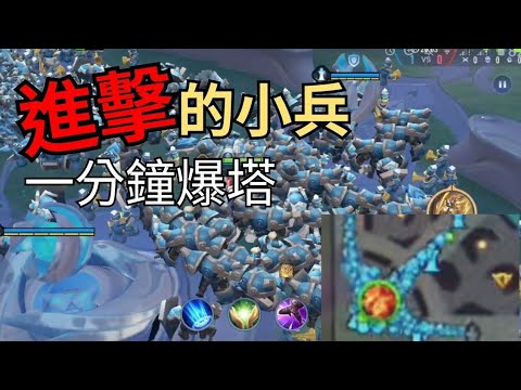 [傳說對決] 小兵對決終極之戰🔥塞滿整個地圖🔥一分鐘爆主堡 MVP