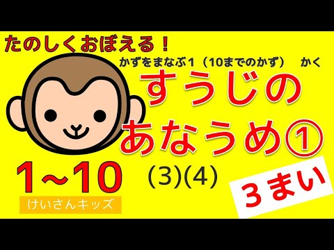 【数字のあなうめ① (3)(4) ３枚編】１から１０数字の順番をおぼえましょう。【幼児・子供向け さんすう知育動画】