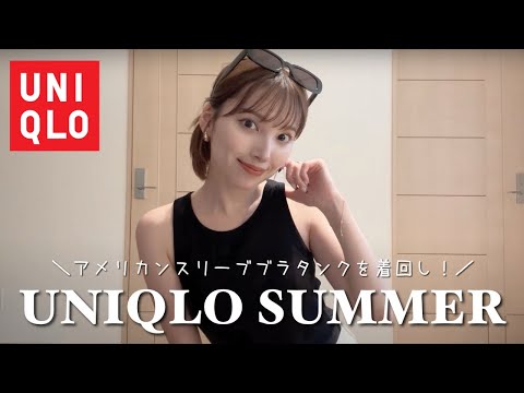 【UNIQLO】大人気のアメリカンスリーブタンク着回し6LOOK👚🌻♡