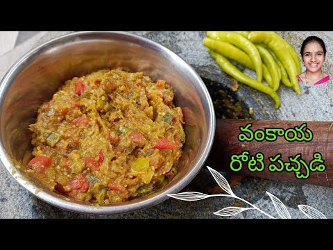 నోరూరించే వంకాయ రోటి పచ్చడి 😋😋 simple ingredients tho vankaya roti pachadi || brinjal pickle telugu