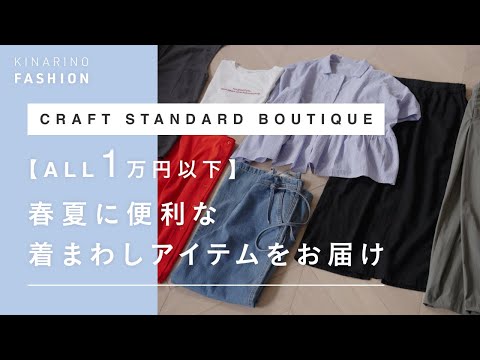 CRAFT STANDARD BOUTIQUE 【ALL1万円以下】春夏に便利な着まわしアイテムをお届け