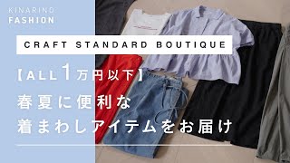 CRAFT STANDARD BOUTIQUE 【ALL1万円以下】春夏に便利な着まわしアイテムをお届け