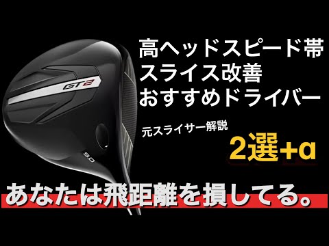 【ハードヒッターのスライス改善ドライバー】ヘッドスピード速いけどスライスして飛距離ロスしてる。Titleist GT2 SRIXON ZXi PING G430LST タイトリスト　スリクソン ピン