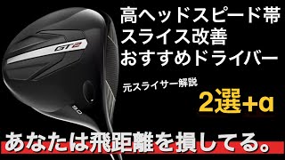 【ハードヒッターのスライス改善ドライバー】ヘッドスピード速いけどスライスして飛距離ロスしてる。Titleist GT2 SRIXON ZXi PING G430LST タイトリスト　スリクソン ピン