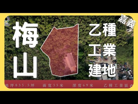 【土地】梅山乙種工業建地 │空拍 │線上看地 │不動產買賣 │中古屋 │新成屋 │建地 │工業建地 │廠房 │農舍 │透天 │別墅│嘉義│店面│店住│平房│資材室│農地│南部│阿里山│梅山