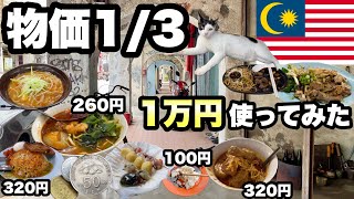 【ペナン島3泊4日】マレーシアの島で1万円使ってみた/ 美味しいものが集まる島/ 濃厚エビスープの麺が260円！！