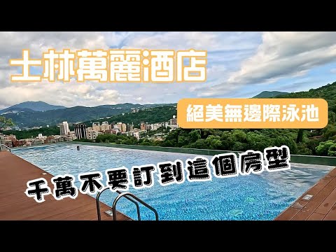 士林萬麗酒店-房晚點數免費換 但千萬不要訂這個房型阿｜萬麗軒｜旭集吃到飽