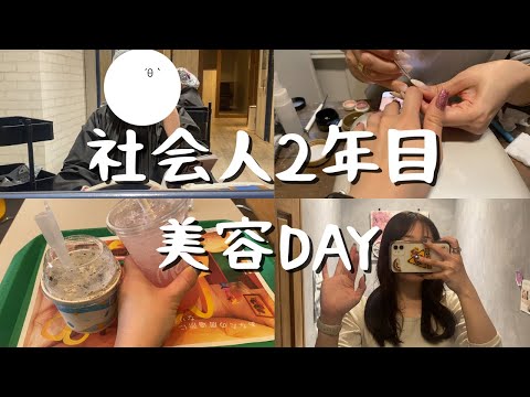 【美容DAY】社会人2年目｜1ヶ月の美容代公開してます💇‍♀️💅👀