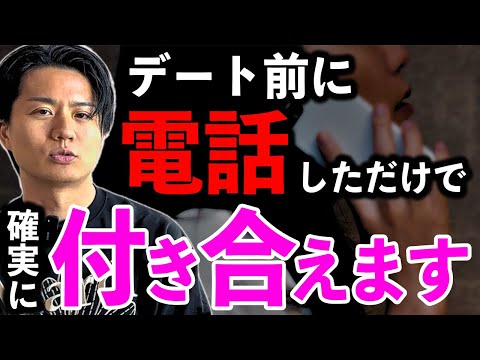 【勝率95%】マッチングアプリ初デート前の電話ロープレの流れを完全解説