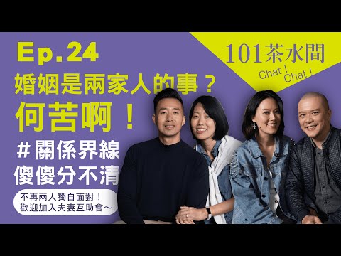 101茶水間｜ Ep.24 婚姻是兩家人的事？何苦啊！＃關係界線傻傻分不清