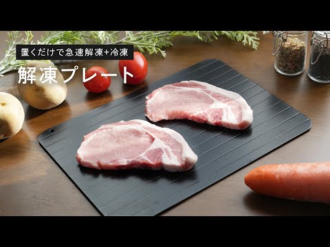 【解凍プレート】比較動画