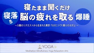 【寝たまま聞くだけ 寝落ちバージョン】脳を休める＆脳の疲れを取る 睡眠用カンタン瞑想『ヨガニドラ/ヨガニードラ(眠りのヨガ)』