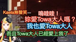 [Hololive] Kaela：馬自立前輩妳愛Towa大人嗎？愛？我剛好也愛Towa大人！而且Towa大人也很愛我～*Kaela無聲笑*嗚哇哇！