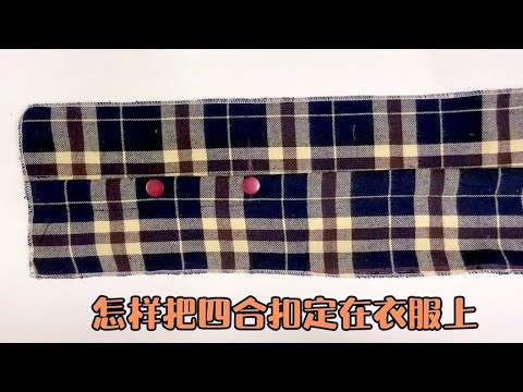 整齐时尚的四合扣怎样定在衣服上，羽绒服棉衣常用扣子，一看就会