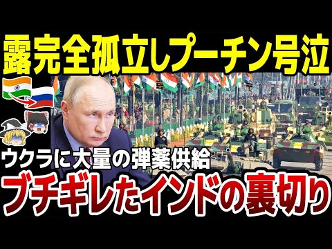 【ゆっくり解説】インドの裏切りにプーチン号泣！ウクラに大量の弾薬供給していたことが判明。