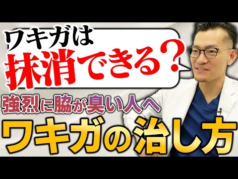 【脇の臭いに悩む人へ】ワキガを自力で治す方法とTCBでできるおすすめの施術を解説！