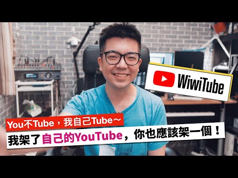 我架了自己的 YouTube！以及為什麼你也應該架一個？