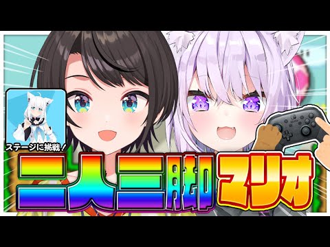 【 二人三脚🤝 】ふたりでひとつのコントローラー⁉フブキステージをクリアせよ🔥【 #スバおか /ホロライブ 】