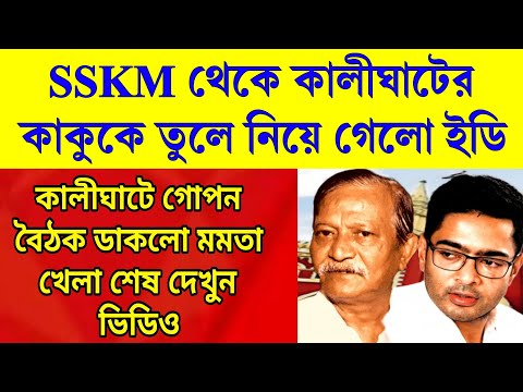 রাতেই কালীঘাটের কাকু কে তুলে নিয়ে গেলো ইডি । কিছুই করতে পারলো না মমতা এবং sskm হাসপাতাল