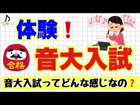 音大入試を体験しよう！【音大卒が教える】