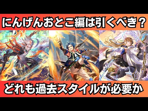 【ロマサガRS】6周年記念 にんげんおとこ編ガチャは引くべき？ 性能チェック にんげんおとこ ファイアブリンガー リズ スタイル考察 Romancing祭 ロマンシングサガリユニバース【無課金攻略】