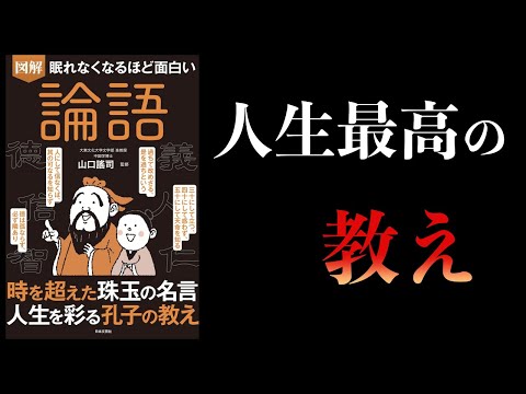 【12分で解説】眠れなくなるほど面白い論語